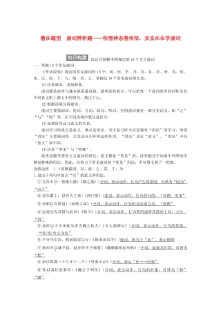 【步步高】2015届高考语文总复习讲义 文言文阅读 专题三 潜在题型 虚词辨析题 性情神态善体悟 实实在在学虚词