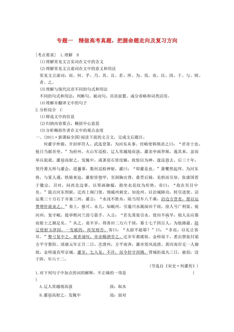 【步步高】2015届高考语文总复习讲义 文言文阅读 专题一 精做高考真题 把握命题走向及复习方向_第1页