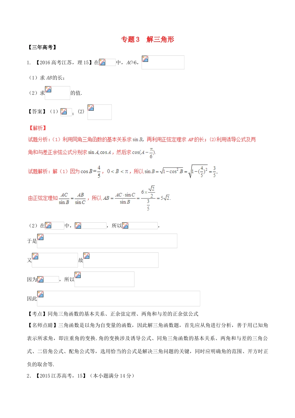备战高考数学（精讲精练精析）专题4.3 解三角形试题（江苏版）（含解析）-江苏版高三全册数学试题_第1页