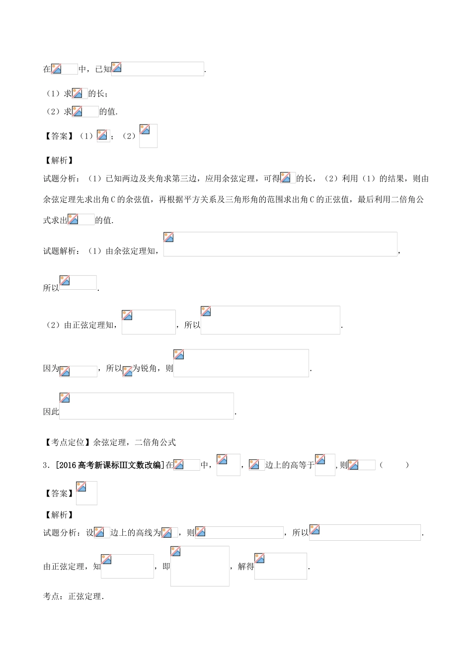 备战高考数学（精讲精练精析）专题4.3 解三角形试题（江苏版）（含解析）-江苏版高三全册数学试题_第2页