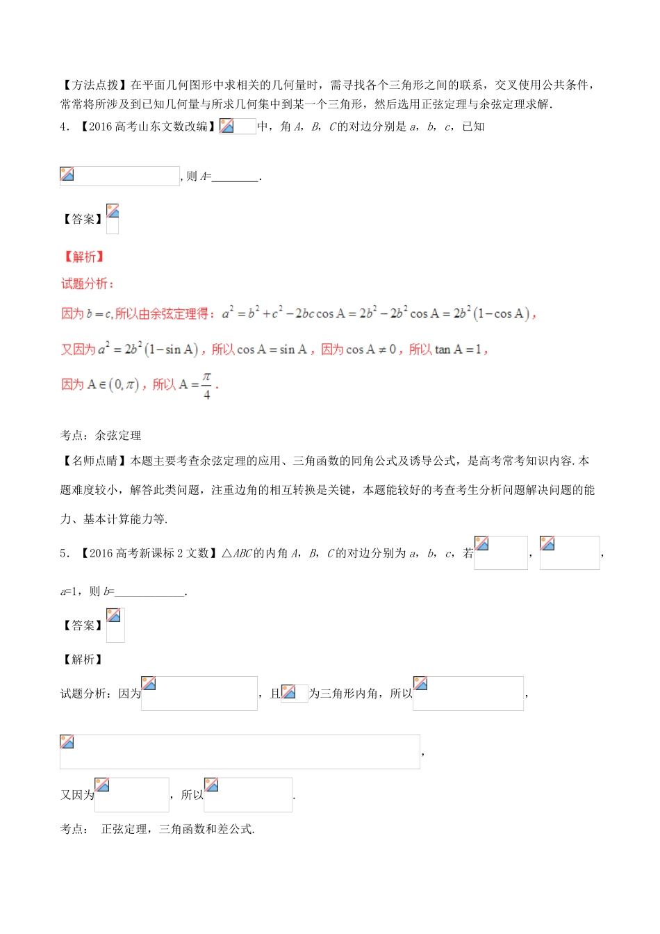 备战高考数学（精讲精练精析）专题4.3 解三角形试题（江苏版）（含解析）-江苏版高三全册数学试题_第3页