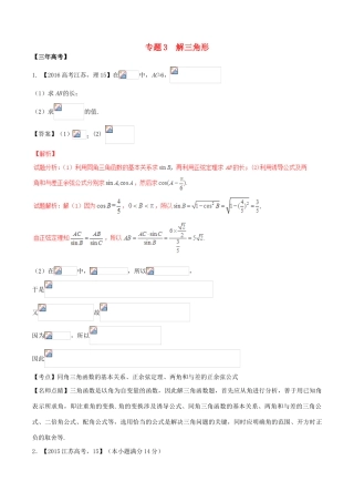 备战高考数学（精讲精练精析）专题4.3 解三角形试题（江苏版）（含解析）-江苏版高三全册数学试题