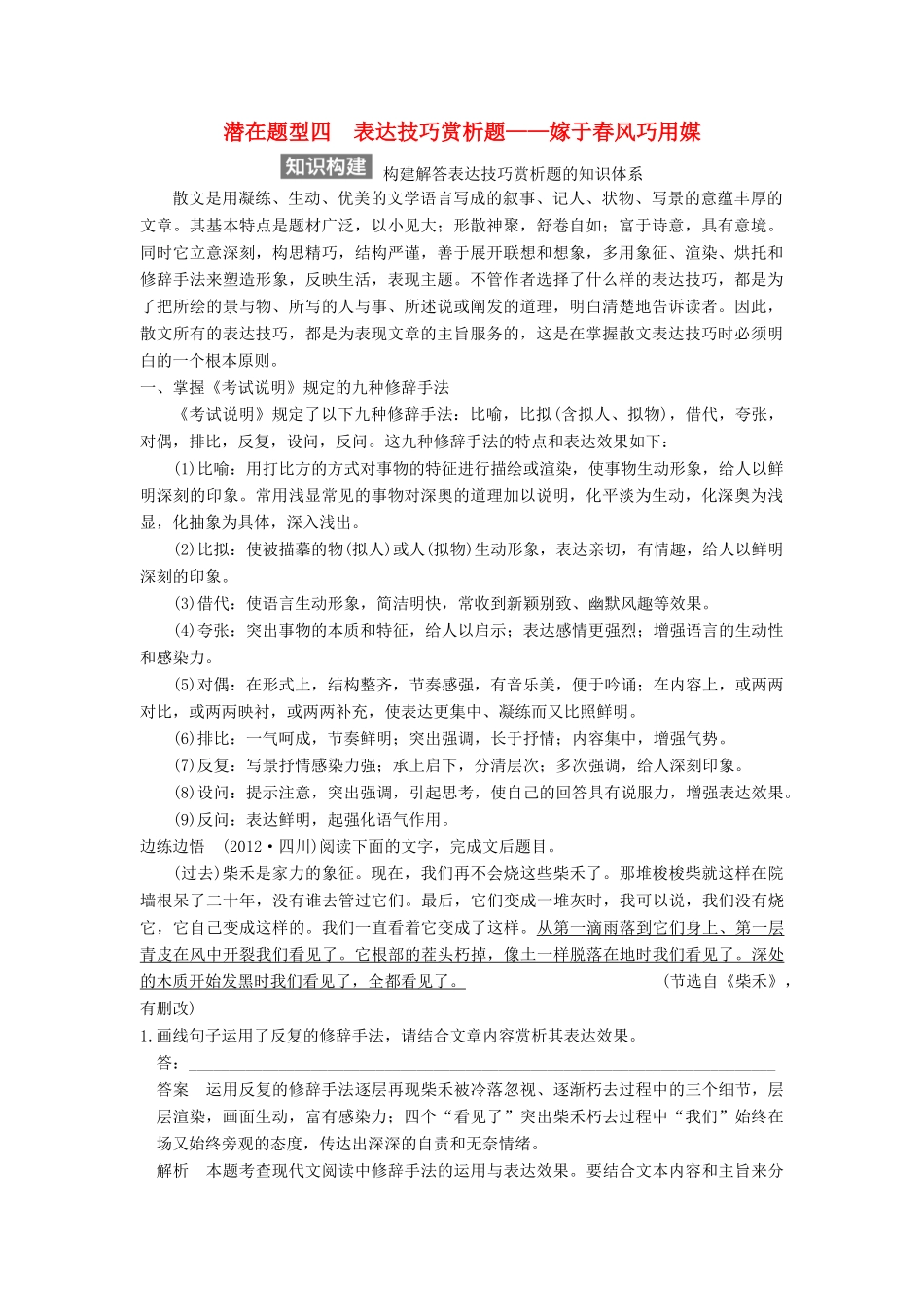 【步步高】2015届高考语文总复习讲义 散文阅读 专题二 潜在题型四 表达技巧赏析题 嫁于春风巧用媒_第1页
