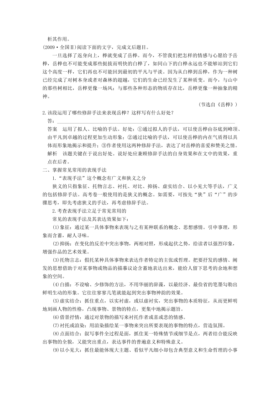 【步步高】2015届高考语文总复习讲义 散文阅读 专题二 潜在题型四 表达技巧赏析题 嫁于春风巧用媒_第2页