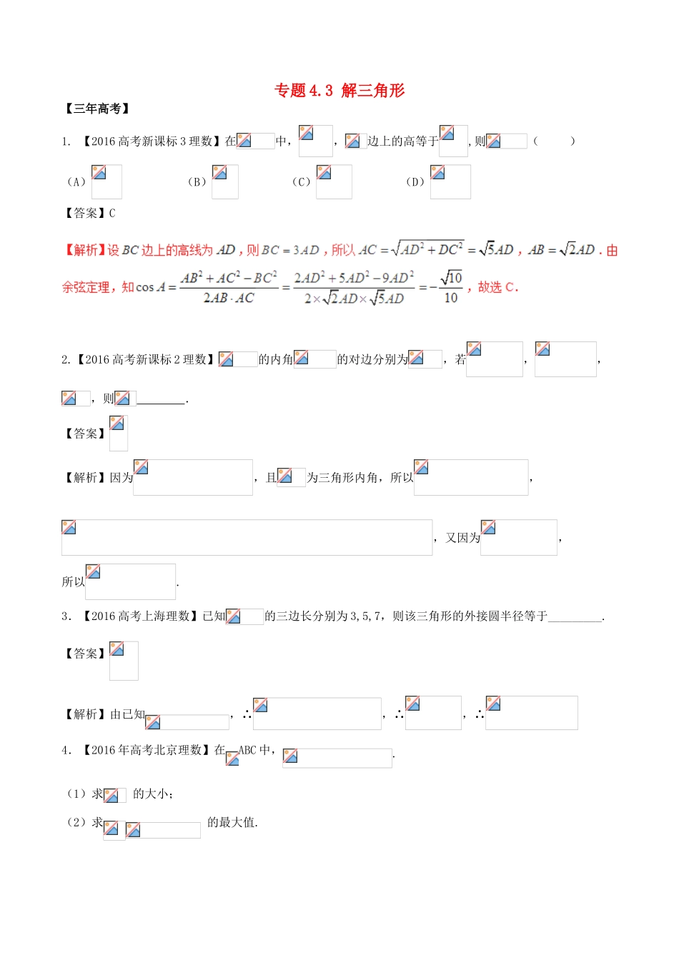 备战高考数学（精讲精练精析）专题4.3 解三角形试题 理（含解析）-人教版高三全册数学试题_第1页