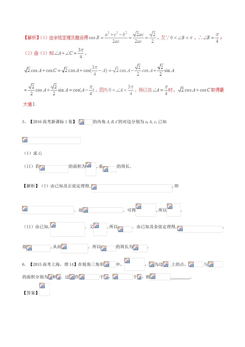 备战高考数学（精讲精练精析）专题4.3 解三角形试题 理（含解析）-人教版高三全册数学试题_第2页