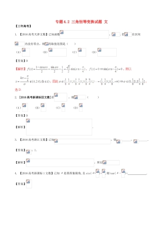 备战高考数学（精讲精练精析）专题4.2 三角恒等变换试题 文（含解析）-人教版高三全册数学试题