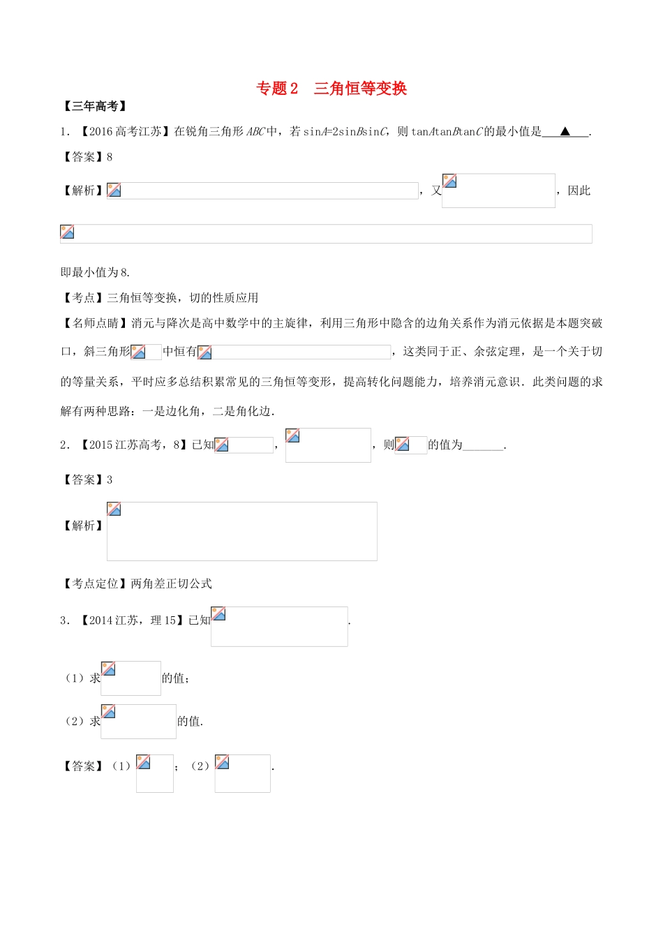 备战高考数学（精讲精练精析）专题4.2 三角恒等变换试题（江苏版）（含解析）-江苏版高三全册数学试题_第1页