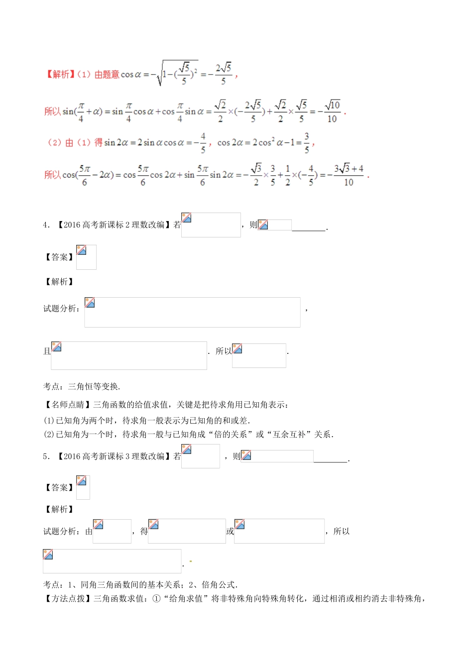 备战高考数学（精讲精练精析）专题4.2 三角恒等变换试题（江苏版）（含解析）-江苏版高三全册数学试题_第2页