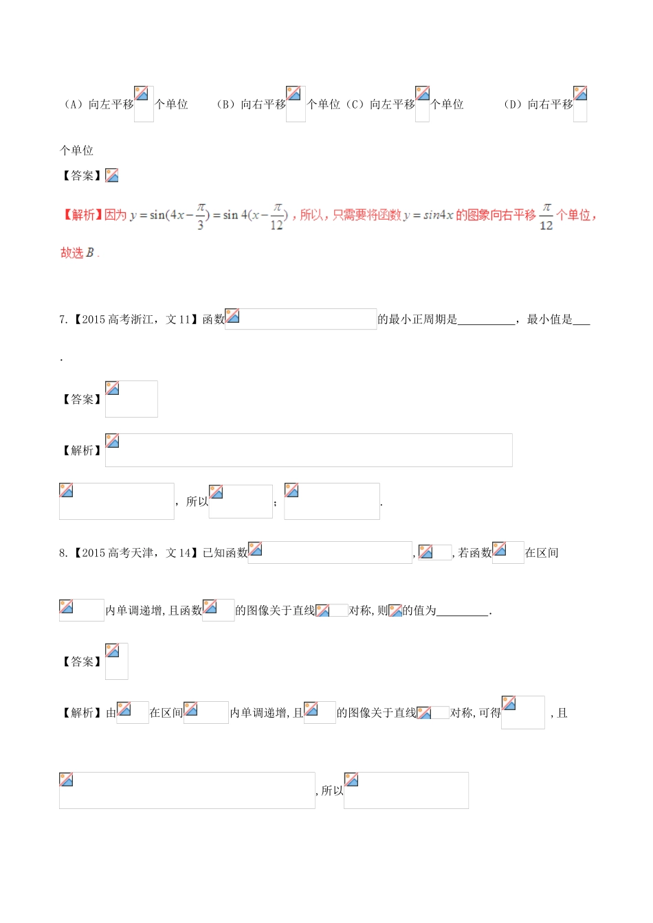 备战高考数学（精讲精练精析）专题4.1 三角函数的图象与性质试题 文（含解析）-人教版高三全册数学试题_第3页