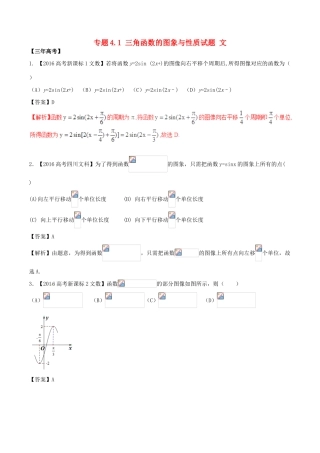 备战高考数学（精讲精练精析）专题4.1 三角函数的图象与性质试题 文（含解析）-人教版高三全册数学试题