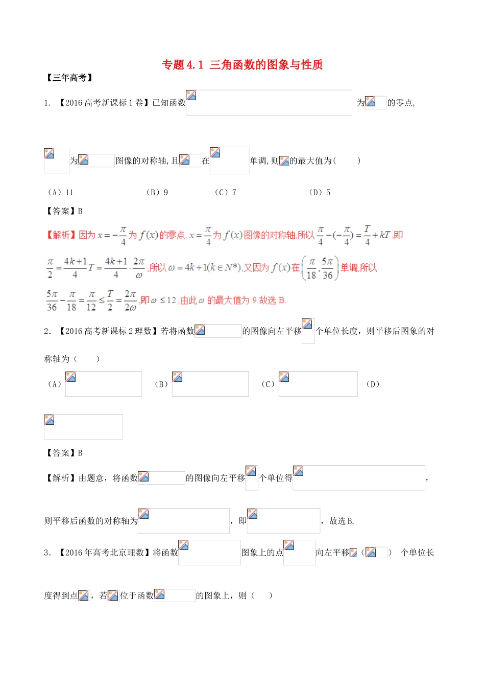 备战高考数学（精讲精练精析）专题4.1 三角函数的图象与性质试题 理（含解析）-人教版高三全册数学试题_第1页