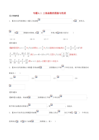 备战高考数学（精讲精练精析）专题4.1 三角函数的图象与性质试题 理（含解析）-人教版高三全册数学试题
