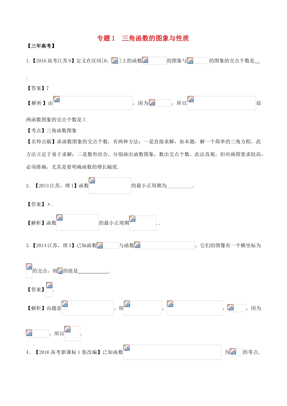 备战高考数学（精讲精练精析）专题4.1 三角函数的图象与性质试题（江苏版）（含解析）-江苏版高三全册数学试题_第1页