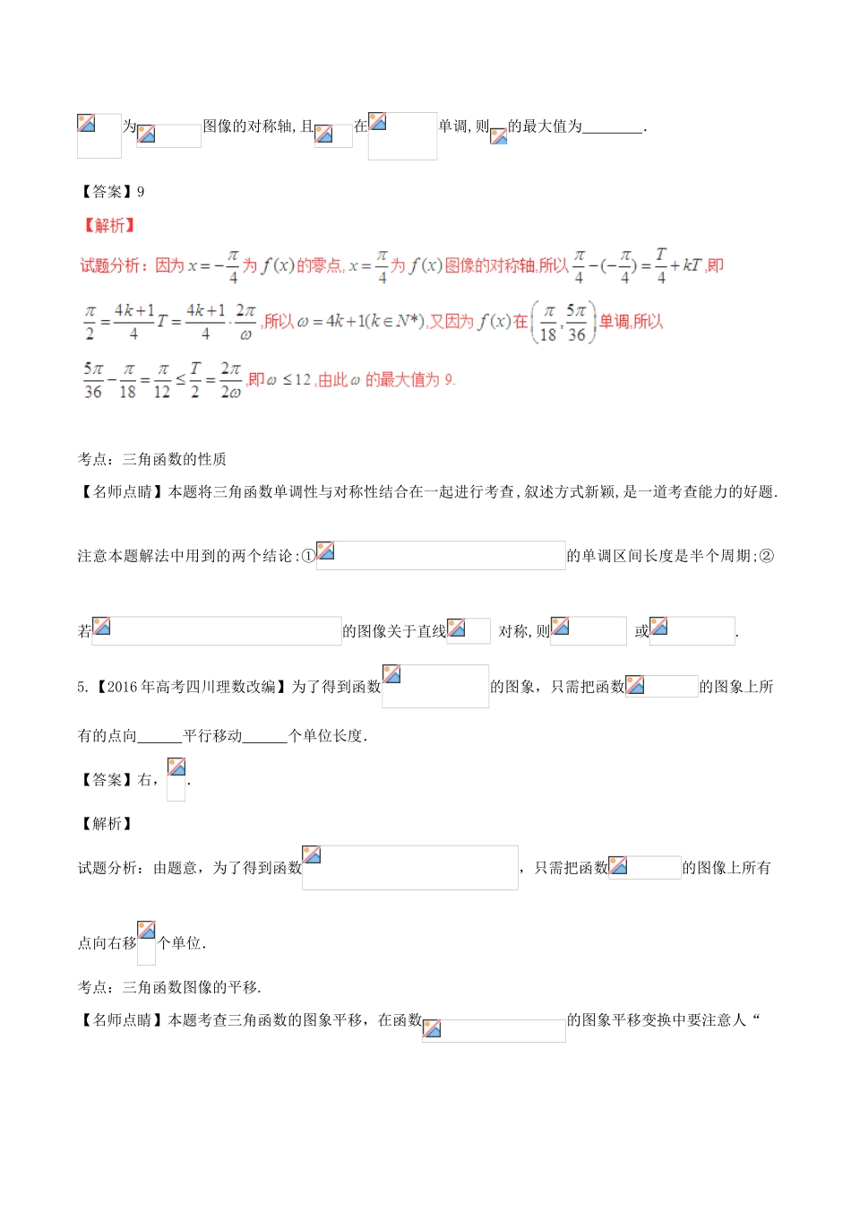 备战高考数学（精讲精练精析）专题4.1 三角函数的图象与性质试题（江苏版）（含解析）-江苏版高三全册数学试题_第2页