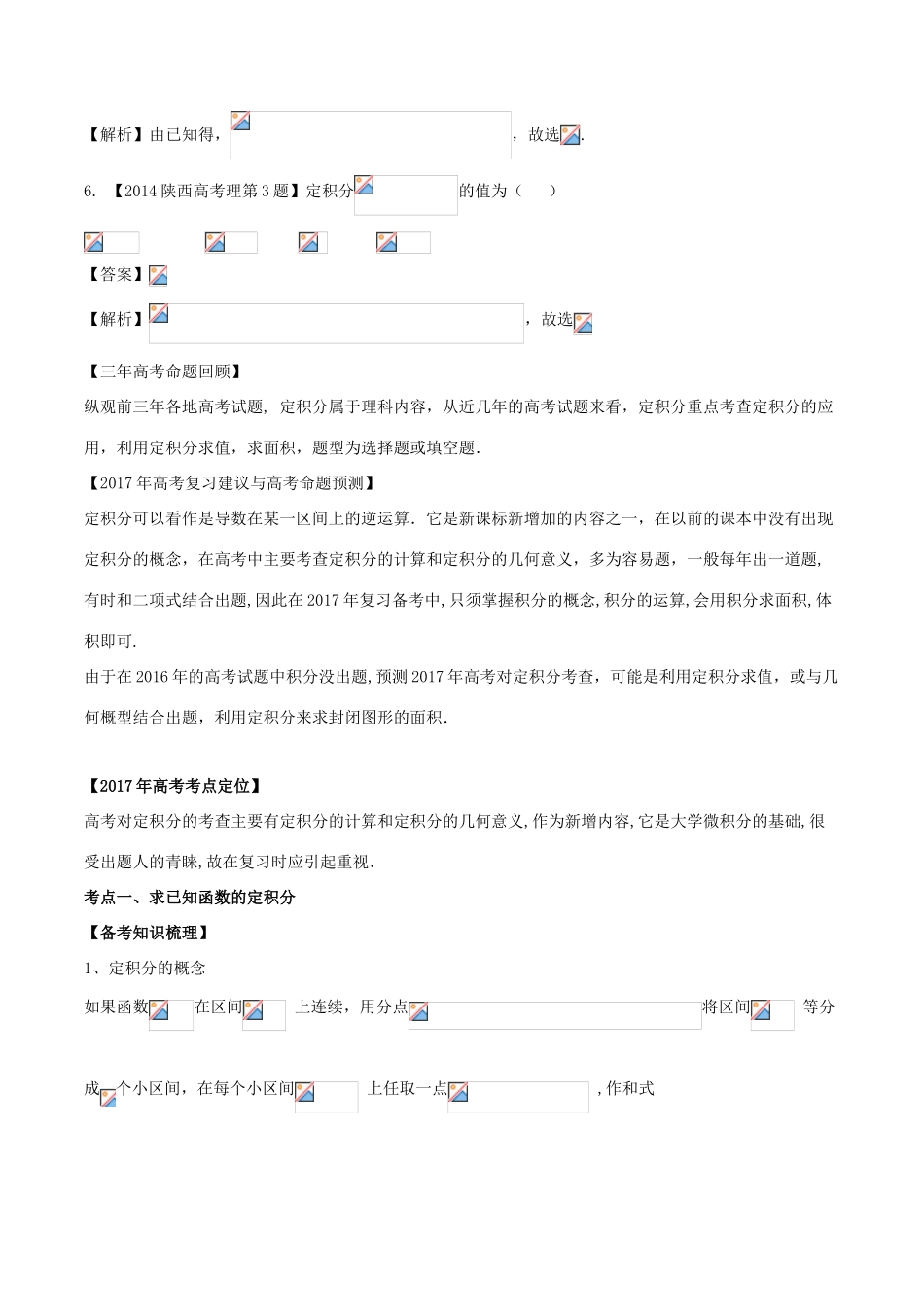 备战高考数学（精讲精练精析）专题3.2 积分与微积分基本定理试题 理（含解析）-人教版高三全册数学试题_第3页