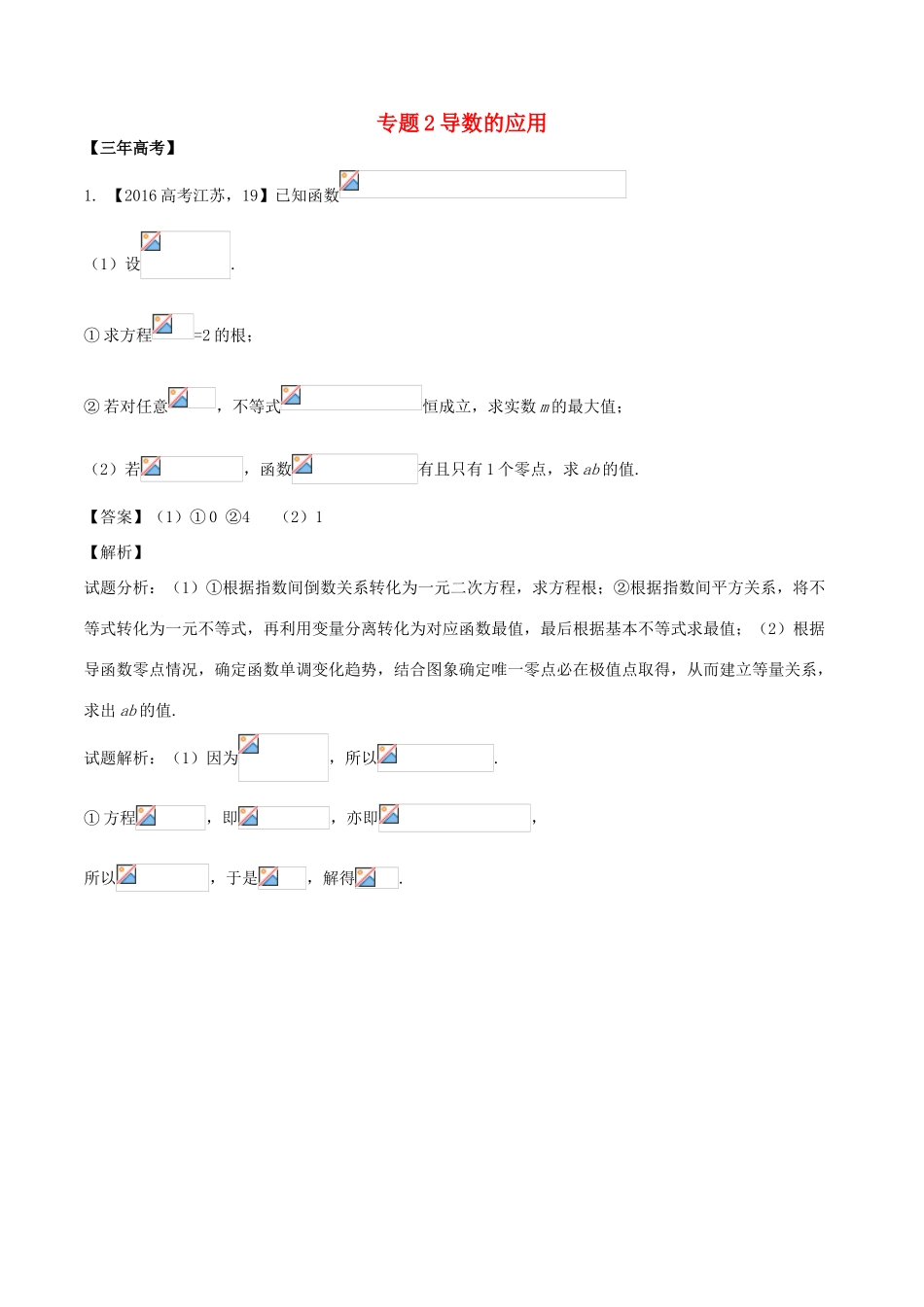 备战高考数学（精讲精练精析）专题3.2 导数的应用试题（江苏版）（含解析）-江苏版高三全册数学试题_第1页