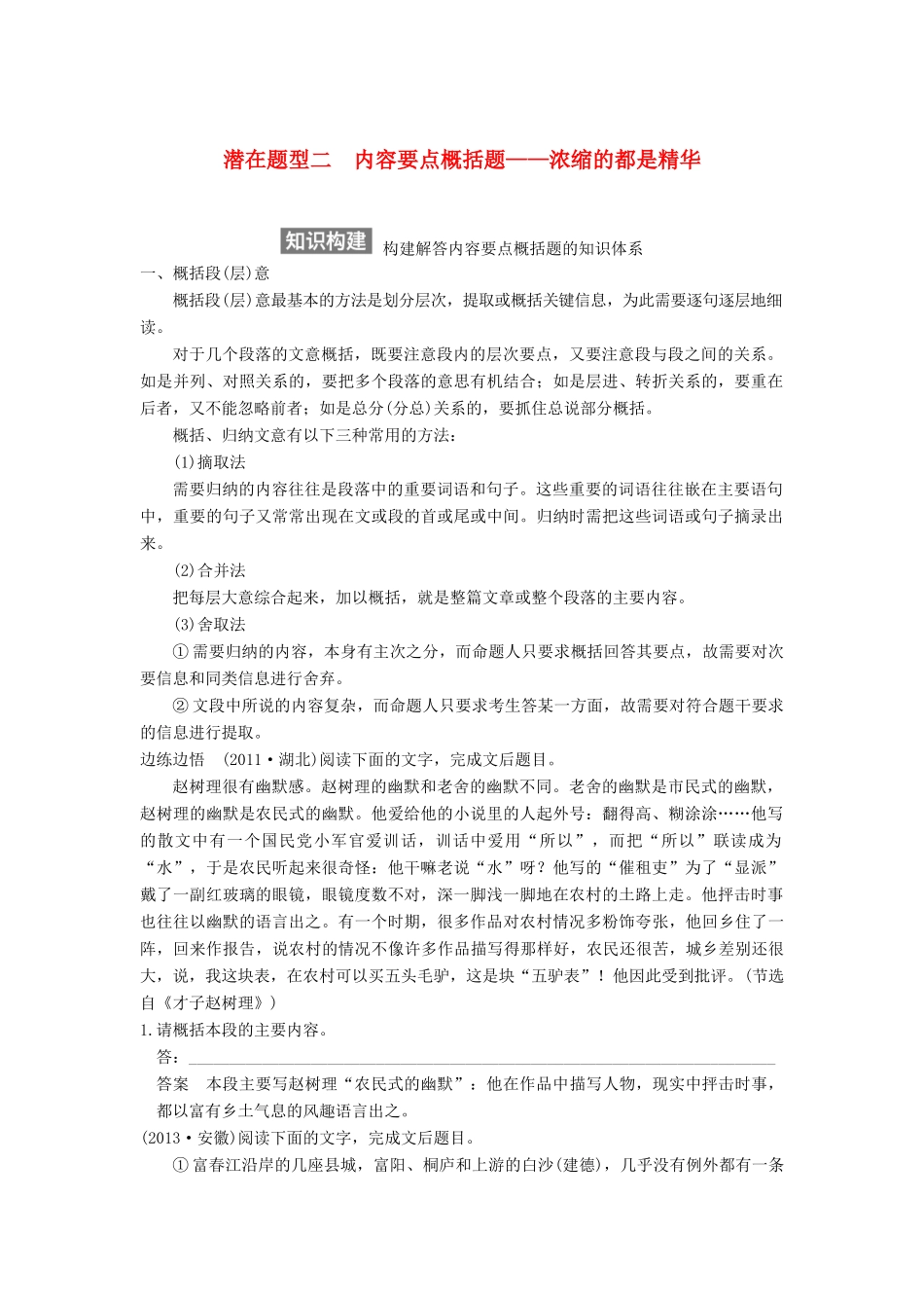 【步步高】2015届高考语文总复习讲义 散文阅读 专题二 潜在题型二 内容要点概括题 浓缩的都是精华_第1页