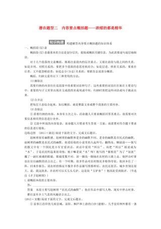 【步步高】2015届高考语文总复习讲义 散文阅读 专题二 潜在题型二 内容要点概括题 浓缩的都是精华