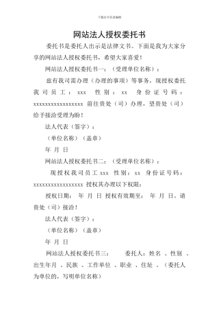 网站法人授权委托书