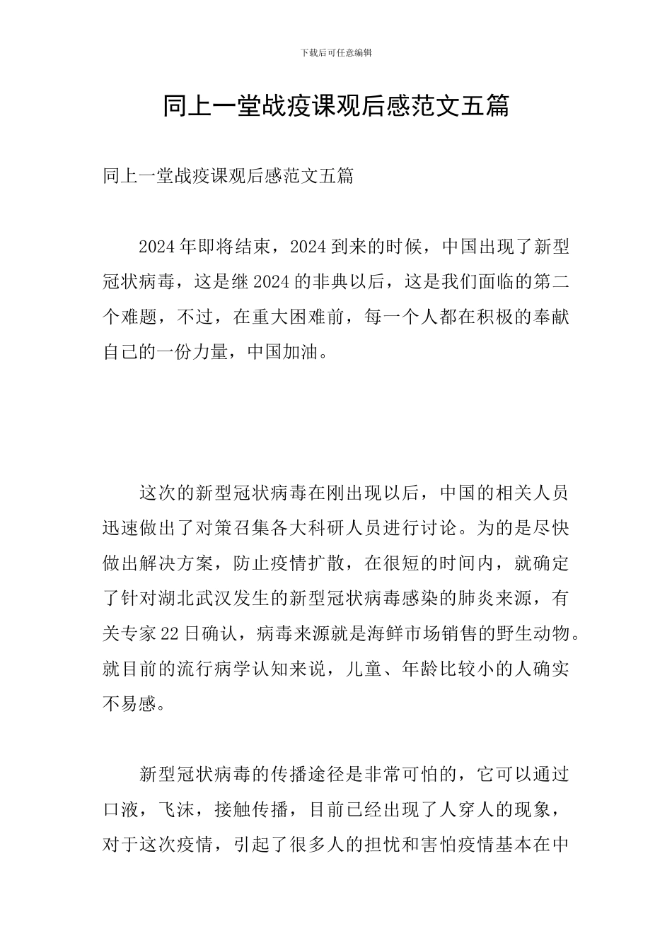 同上一堂战疫课观后感范文五篇_第1页