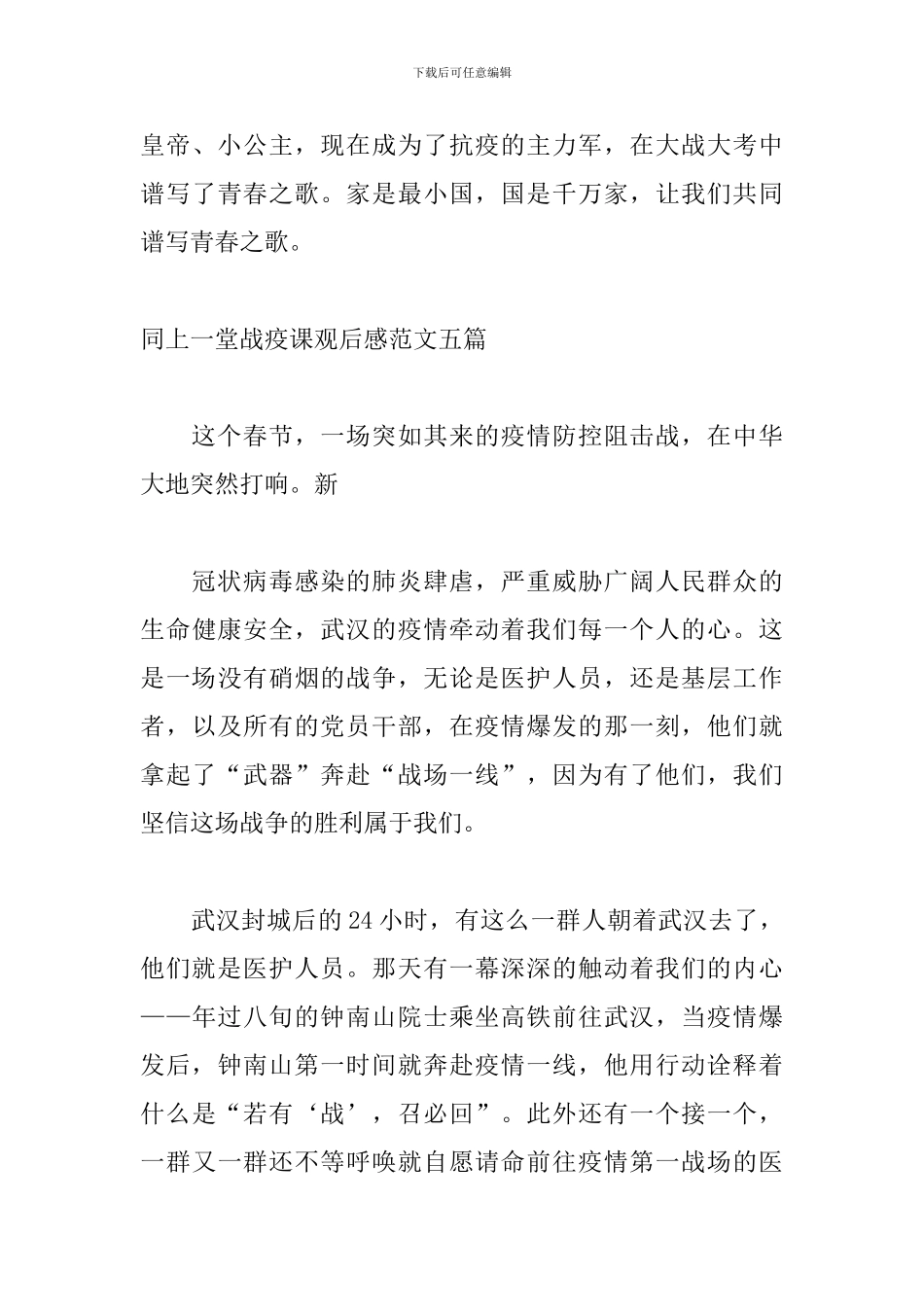 同上一堂战疫课观后感范文五篇_第3页