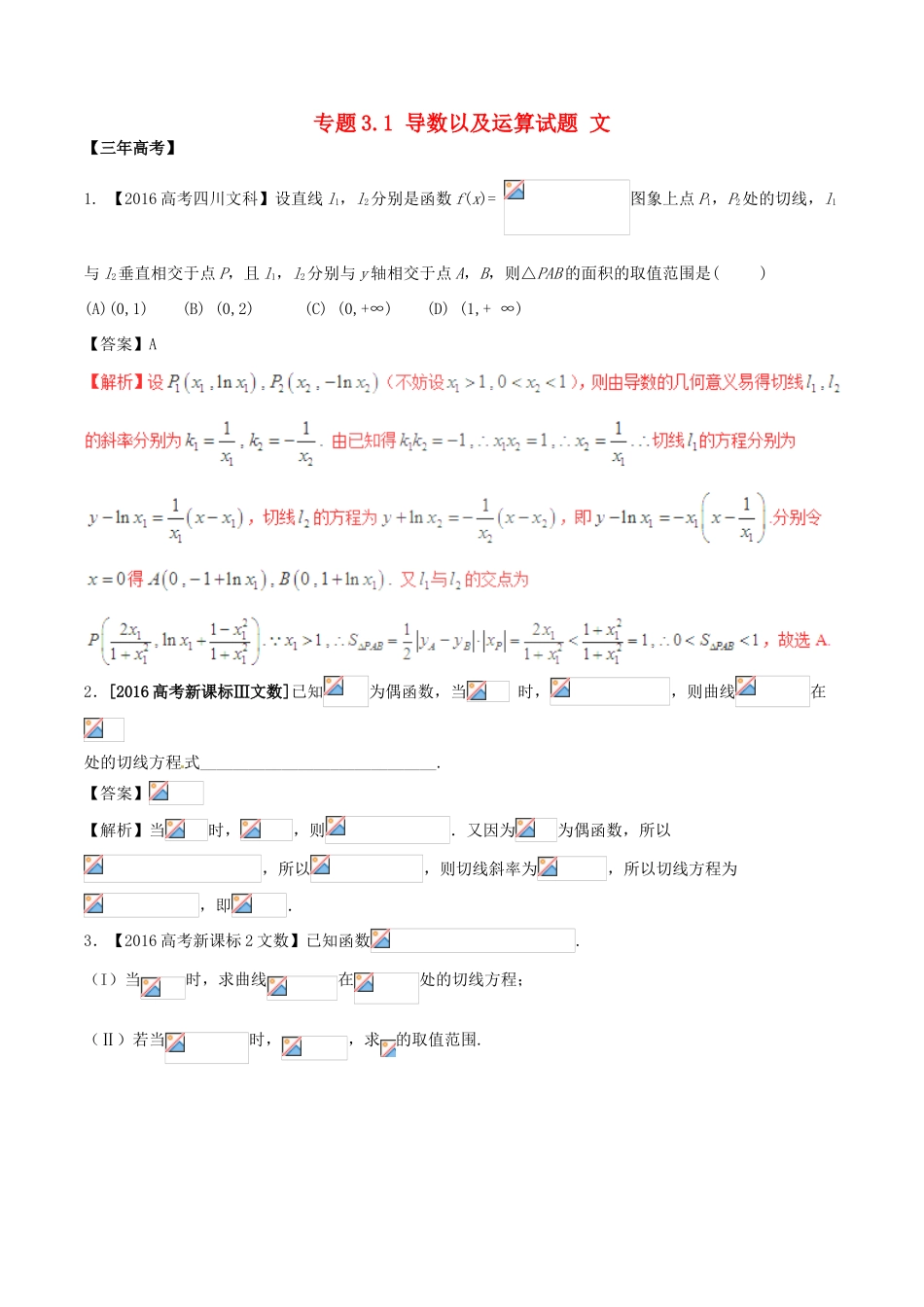 备战高考数学（精讲精练精析）专题3.1 导数以及运算试题 文（含解析）-人教版高三全册数学试题_第1页