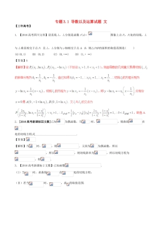 备战高考数学（精讲精练精析）专题3.1 导数以及运算试题 文（含解析）-人教版高三全册数学试题