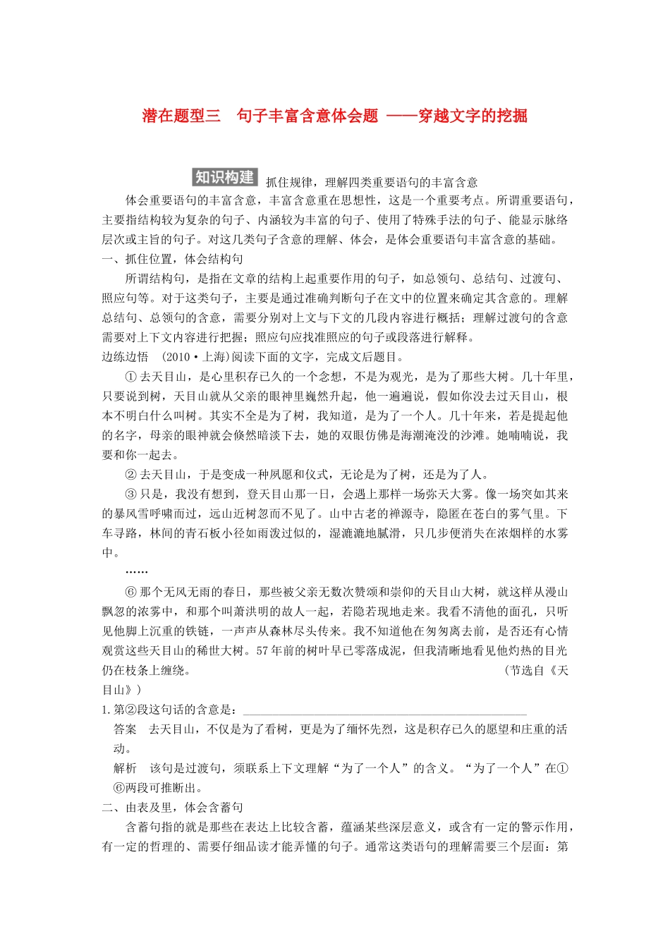 【步步高】2015届高考语文总复习讲义 散文阅读 专题二 潜在题型三 句子丰富含意体会题 穿越文字的挖掘_第1页