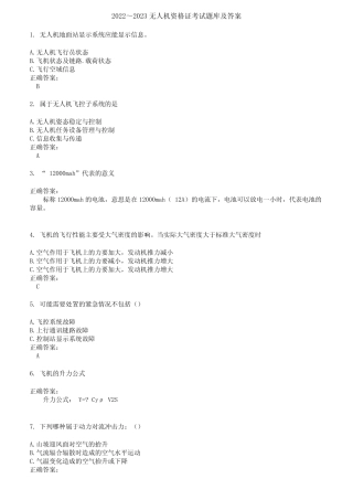 2022～2023无人机资格证考试题库及答案第839期 