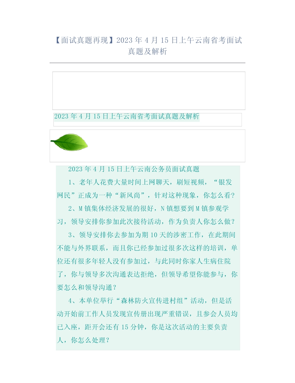 【面试真题再现】2023年4月15日上午云南省考面试真题及解析 _第1页