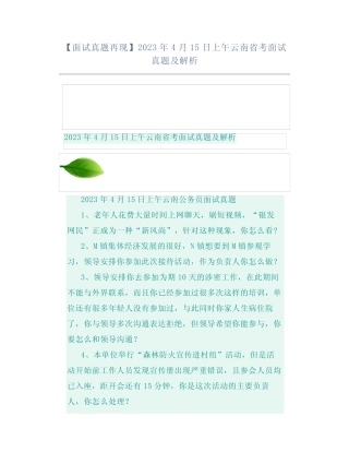 【面试真题再现】2023年4月15日上午云南省考面试真题及解析 