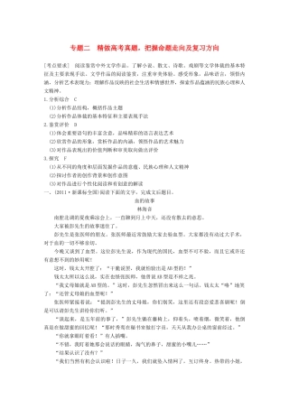 【步步高】2015届高考语文总复习讲义 小说阅读 第一节 专题二 精做高考真题 把握命题走向及复习方向