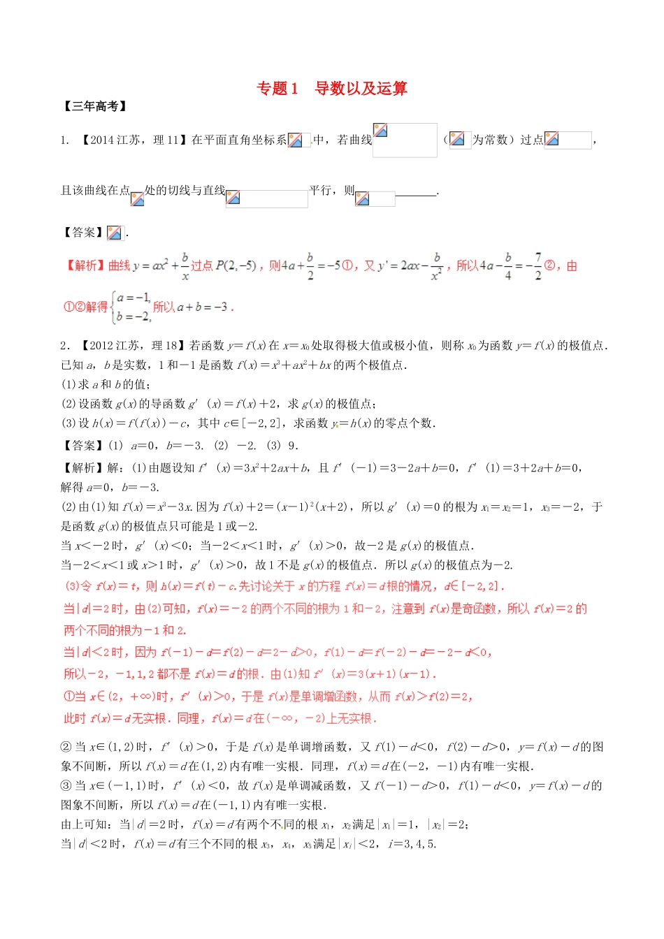 备战高考数学（精讲精练精析）专题3.1 导数及运算试题（江苏版）（含解析）-江苏版高三全册数学试题_第1页