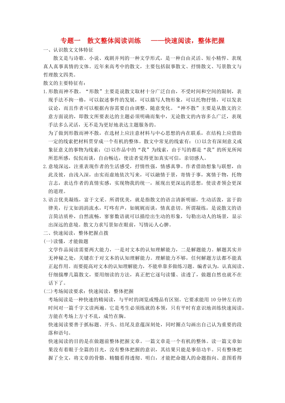 【步步高】2015届高考语文总复习讲义 散文阅读 专题一 快速阅读 整体把握_第1页