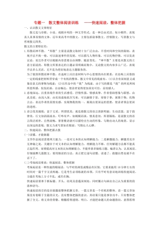 【步步高】2015届高考语文总复习讲义 散文阅读 专题一 快速阅读 整体把握