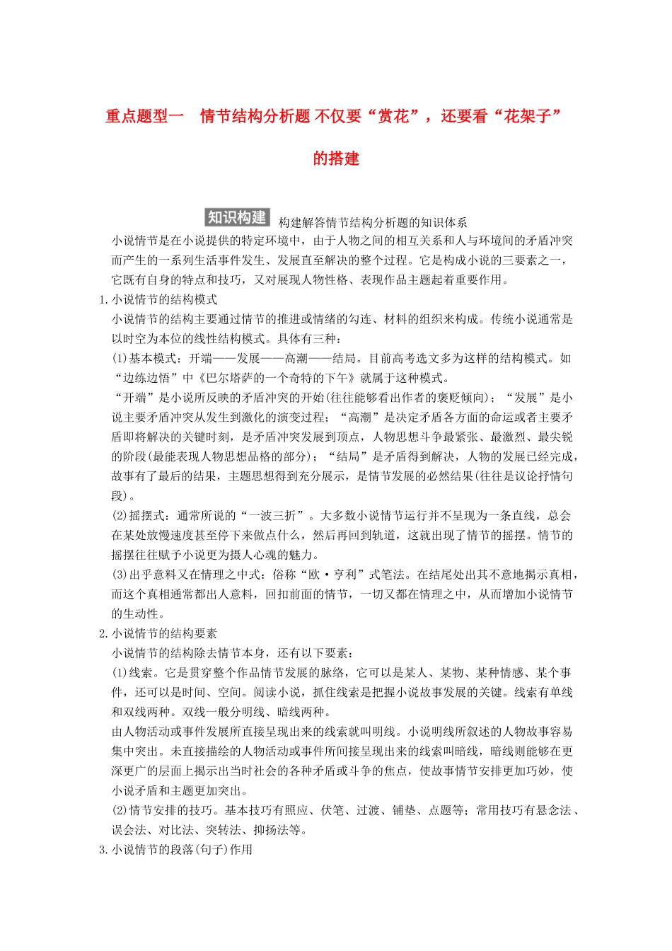 【步步高】2015届高考语文总复习讲义 小说阅读 第一节 题型三 重点题型一 情节结构分析题 不仅要 赏花 还要看 花架子 的搭建_第1页