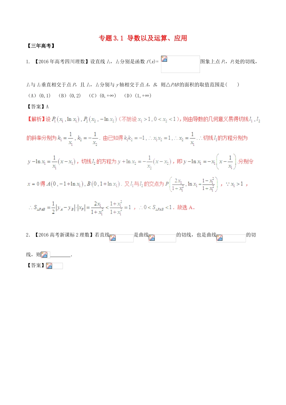 备战高考数学（精讲精练精析）专题3.1 导数以及运算、应用试题 理（含解析）-人教版高三全册数学试题_第1页