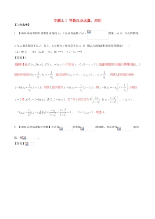 备战高考数学（精讲精练精析）专题3.1 导数以及运算、应用试题 理（含解析）-人教版高三全册数学试题