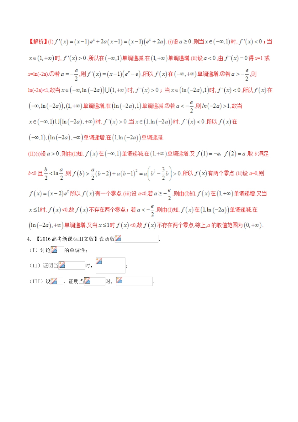 备战高考数学（精讲精练精析）专题3.2 导数的应用试题 文（含解析）-人教版高三全册数学试题_第2页