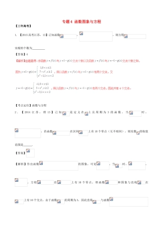 备战高考数学（精讲精练精析）专题2.4 函数图象与方程试题（江苏版）（含解析）-江苏版高三全册数学试题
