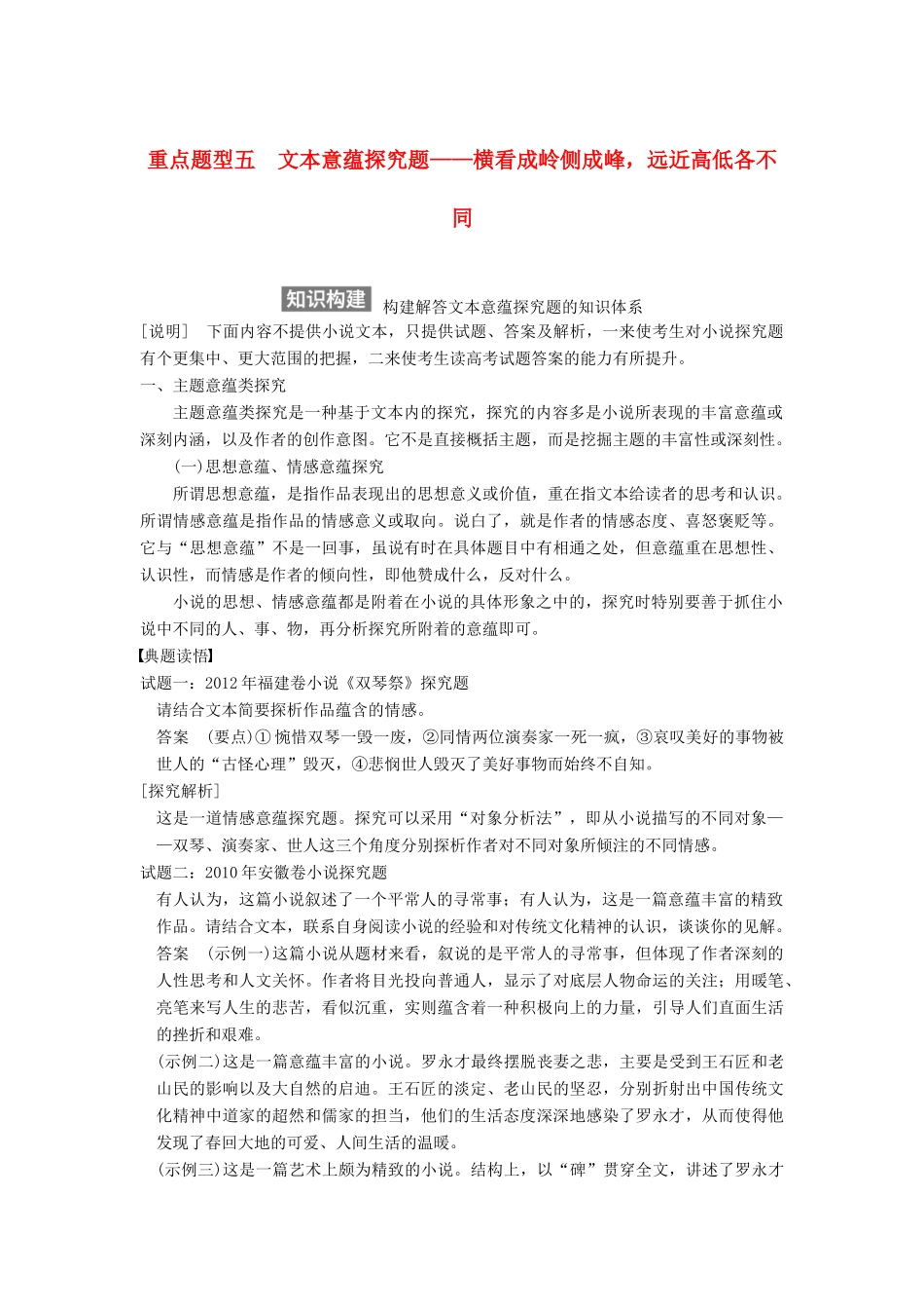 【步步高】2015届高考语文总复习讲义 小说阅读 第一节 专题三 重点题型五 文本意蕴探究题 横看成岭侧成峰 远近高低各不同_第1页
