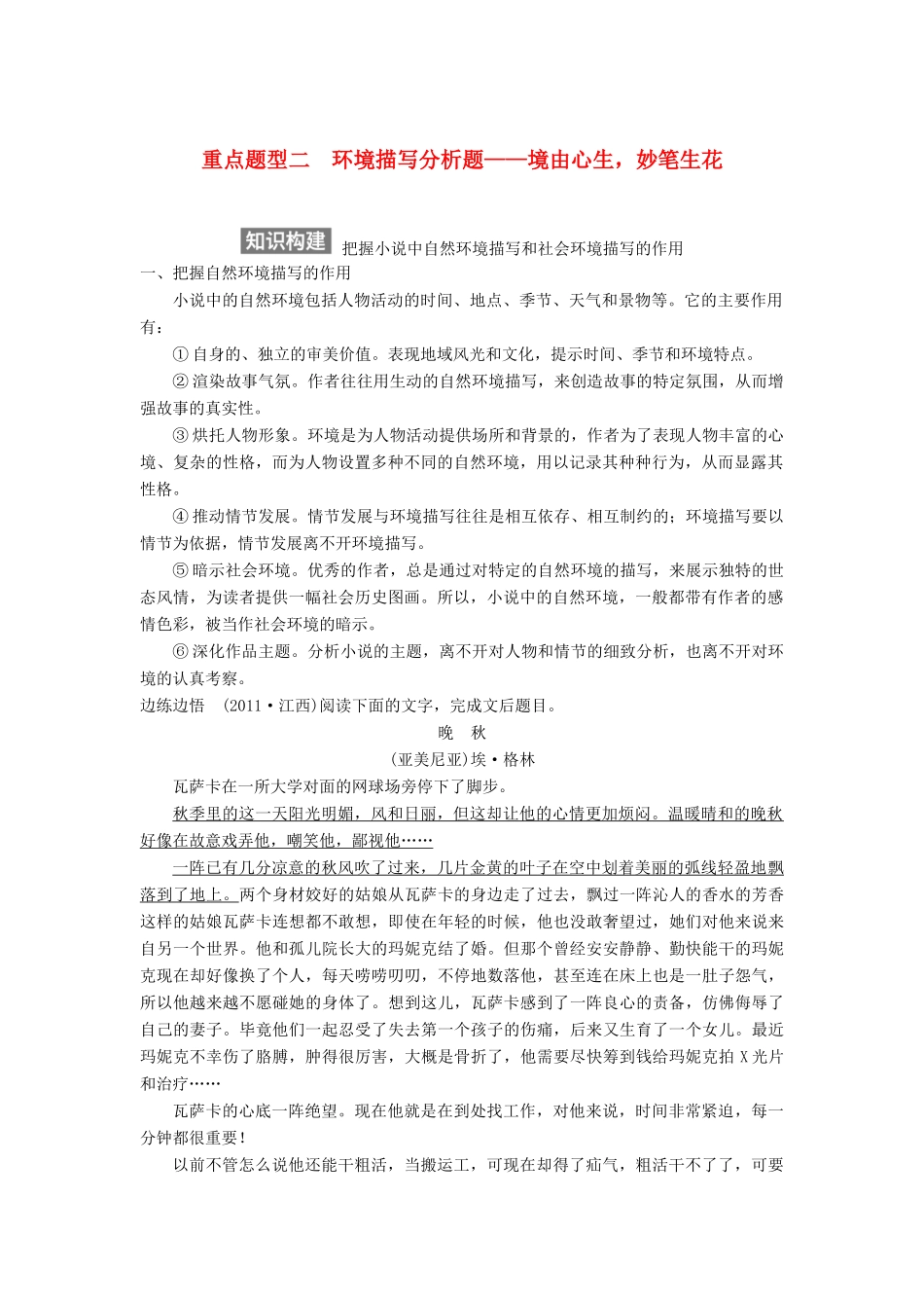 【步步高】2015届高考语文总复习讲义 小说阅读 第一节 专题三 重点题型二 环境描写分析题 境由心生 妙笔生花_第1页