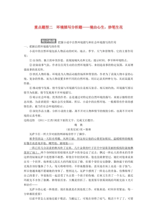 【步步高】2015届高考语文总复习讲义 小说阅读 第一节 专题三 重点题型二 环境描写分析题 境由心生 妙笔生花