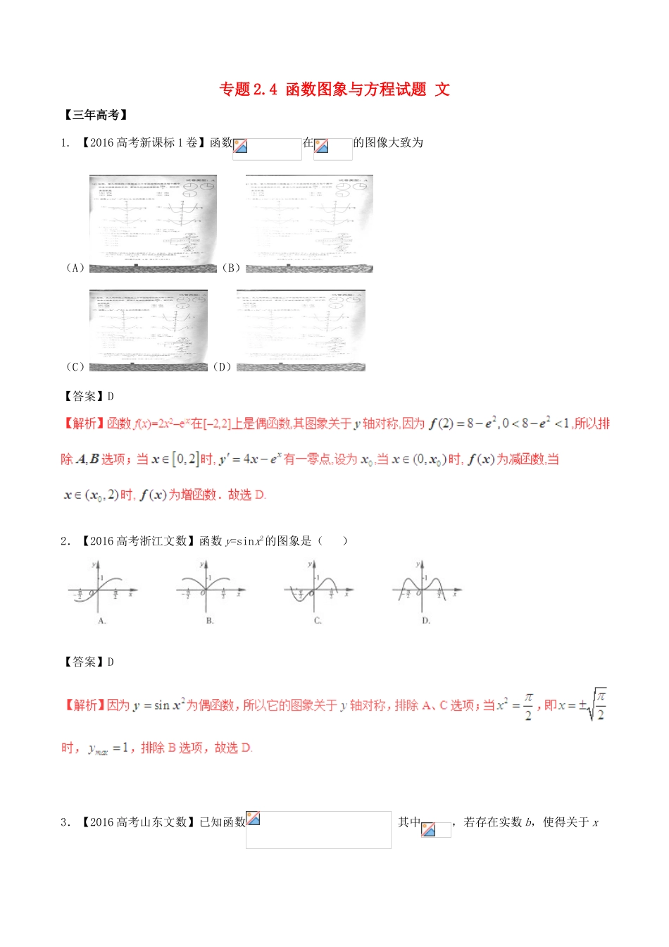 备战高考数学（精讲精练精析）专题2.4 函数图象与方程试题 文（含解析）-人教版高三全册数学试题_第1页