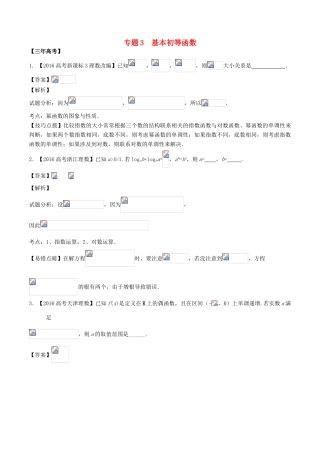备战高考数学（精讲精练精析）专题2.3 基本初等函数试题（江苏版）（含解析）-江苏版高三全册数学试题