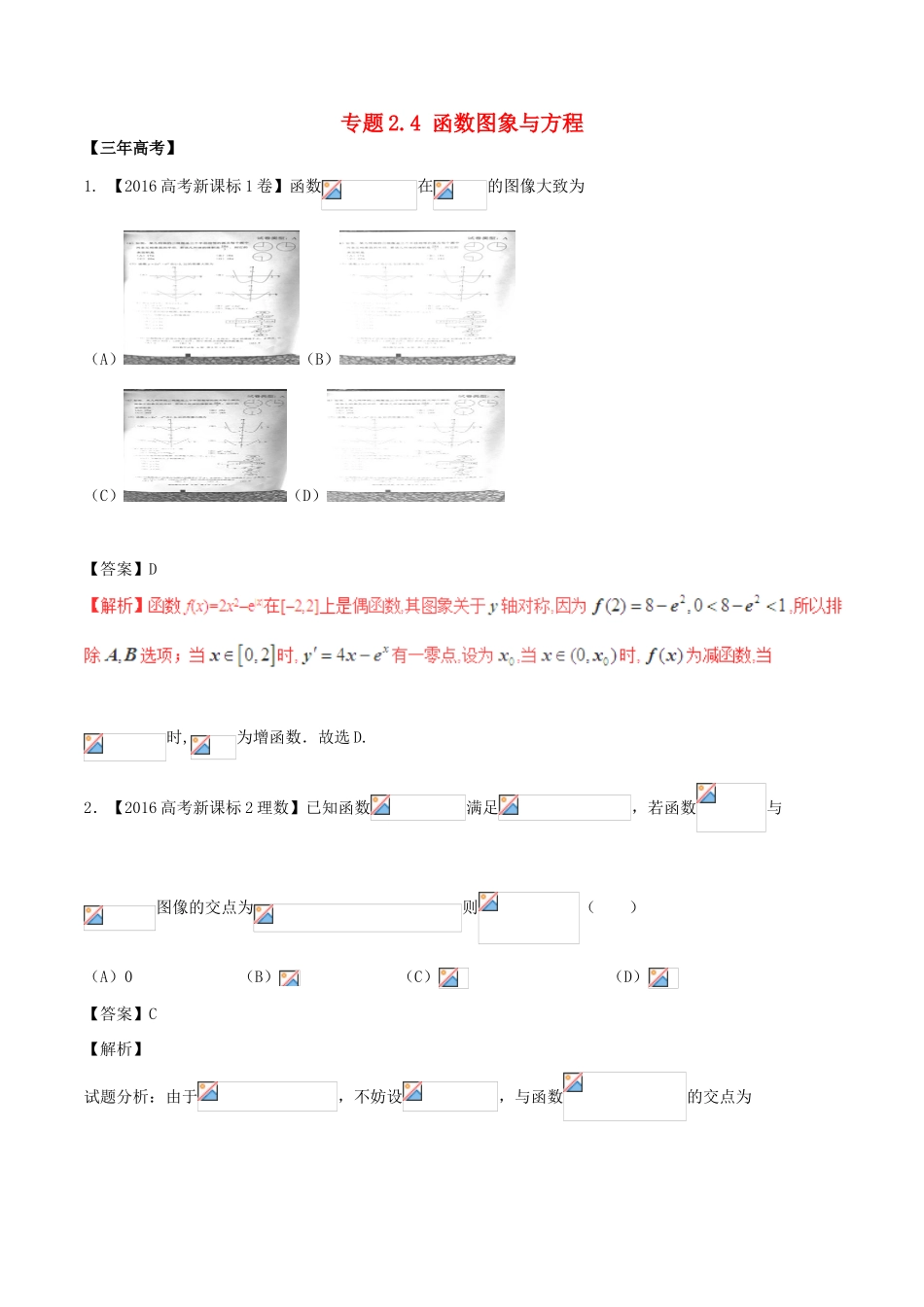 备战高考数学（精讲精练精析）专题2.4 函数图象与方程试题 理（含解析）-人教版高三全册数学试题_第1页