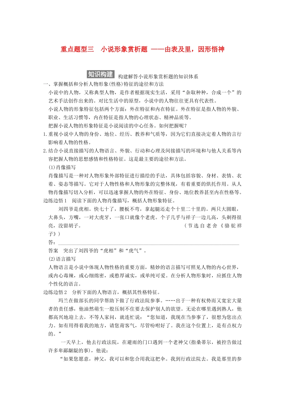 【步步高】2015届高考语文总复习讲义 小说阅读 第一节 专题三 重点题型三 小说形象赏析题 由表及里 因形悟神_第1页