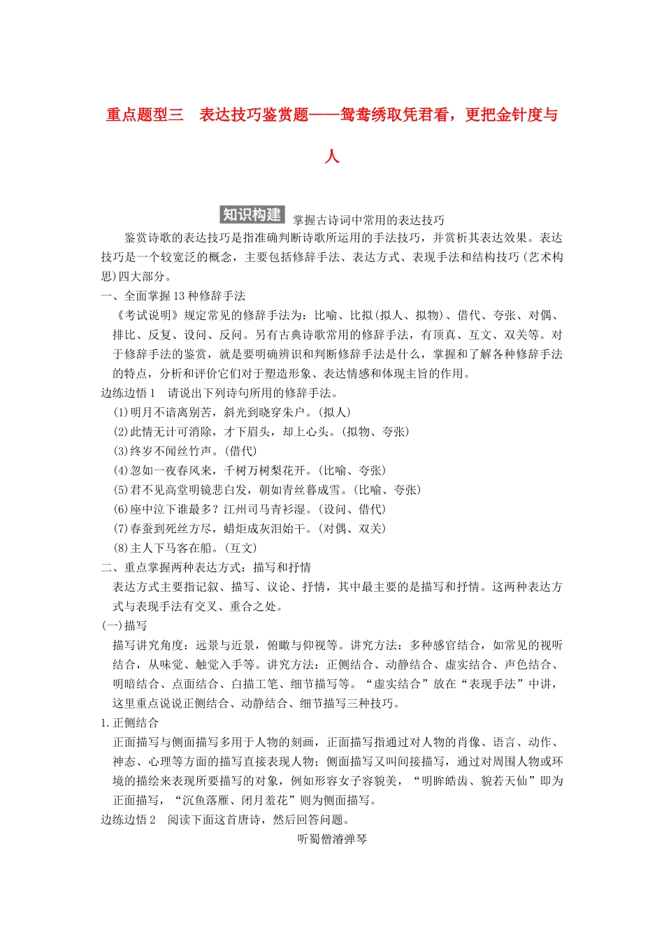 【步步高】2015届高考语文总复习讲义 小说阅读 专题三 重点题型三 表达技巧鉴赏题 鸳鸯绣取凭君看 更把金针度与人_第1页