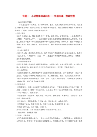 【步步高】2015届高考语文总复习讲义 小说阅读 第一节 专题一 小说整体阅读训练 快速阅读 整体把握